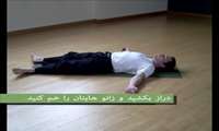 خداحافظی با کمردرد