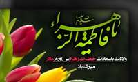 ولادت حضرت فاطمه (س) و گرامیداشت روز زن