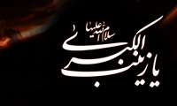 مراسم زیارت عاشورا به مناسبت وفات حضرت زینب (س)