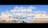 گزارش ویدئویی عملکرد بیمارستان سردار شهید سلیمانی در خرداد 1403