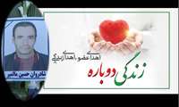 زنده یاد حسین مالمیر ، بزرگمرد تویسرکانی که با بخشش خانواده اش و اهداء اعضا به چندین نفر زندگی دوباره بخشید.