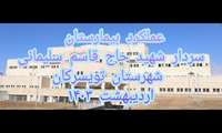 گزارش ویدئویی عملکرد اردیبهشت ماه 1403 بیمارستان سردار شهید سلیمانی