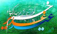 جشن عید غدیر 1403