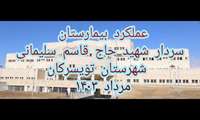 گزارش ویدئویی از عملکرد بیمارستان سردار شهید سلیمانی در مرداد ماه 1403