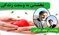 جانبخش جعفر خزائی چهارمین اهداء عضو تویسرکانی درسال 1404