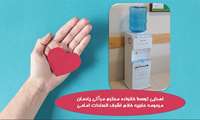 اهداء یک دستگاه آبسردکن جهت استفاده در اتاق عمل بیمارستان سردار شهید سلیمانی