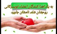 اهداء عضو اهداء زندگی