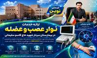 انجام نوارنگاری عصب و عضله به عنوان خدمتی جدید به همشهریان در بیمارستان سردار شهید حاج قاسم سلیمانی