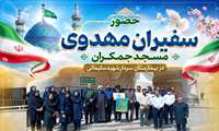 حضور سفیران مهدوی مسجد جمکران در بیمارستان سردار شهید سلیمانی