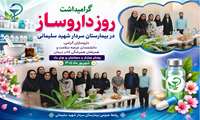 گرامیداشت روز داروساز در بیمارستان سردار شهید حاج قاسم سلیمانی؛ مراسمی باشکوه در تجلیل از داروسازان گرانقدر