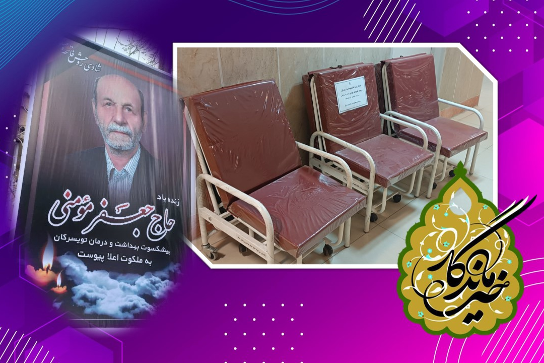 اهداء صندلی تختشو همراه بیمار به نیابت از زنده یاد حاج جعفر مومنی (پیشکسوت بهداشت و درمان شهرستان تویسرکان)