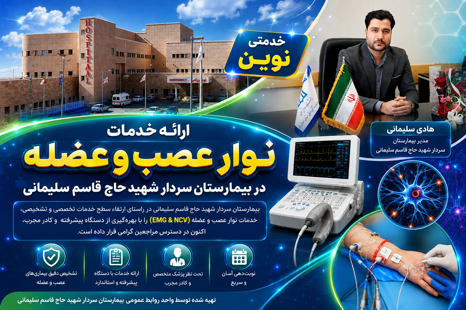 انجام نوارنگاری عصب و عضله به عنوان خدمتی جدید به همشهریان در بیمارستان سردار شهید حاج قاسم سلیمانی