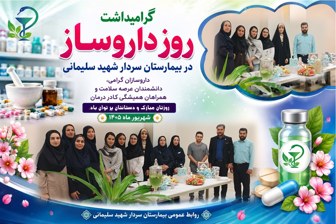 گرامیداشت روز داروساز در بیمارستان سردار شهید حاج قاسم سلیمانی؛ مراسمی باشکوه در تجلیل از داروسازان گرانقدر