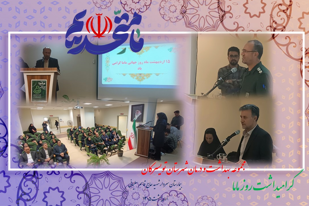 گرامیداشت روز ماما مجموعه بهداشت و درمان شهرستان تویسرکان در سالن اجتماعات بیمارستان سردار شهید حاج قاسم سلیمانی