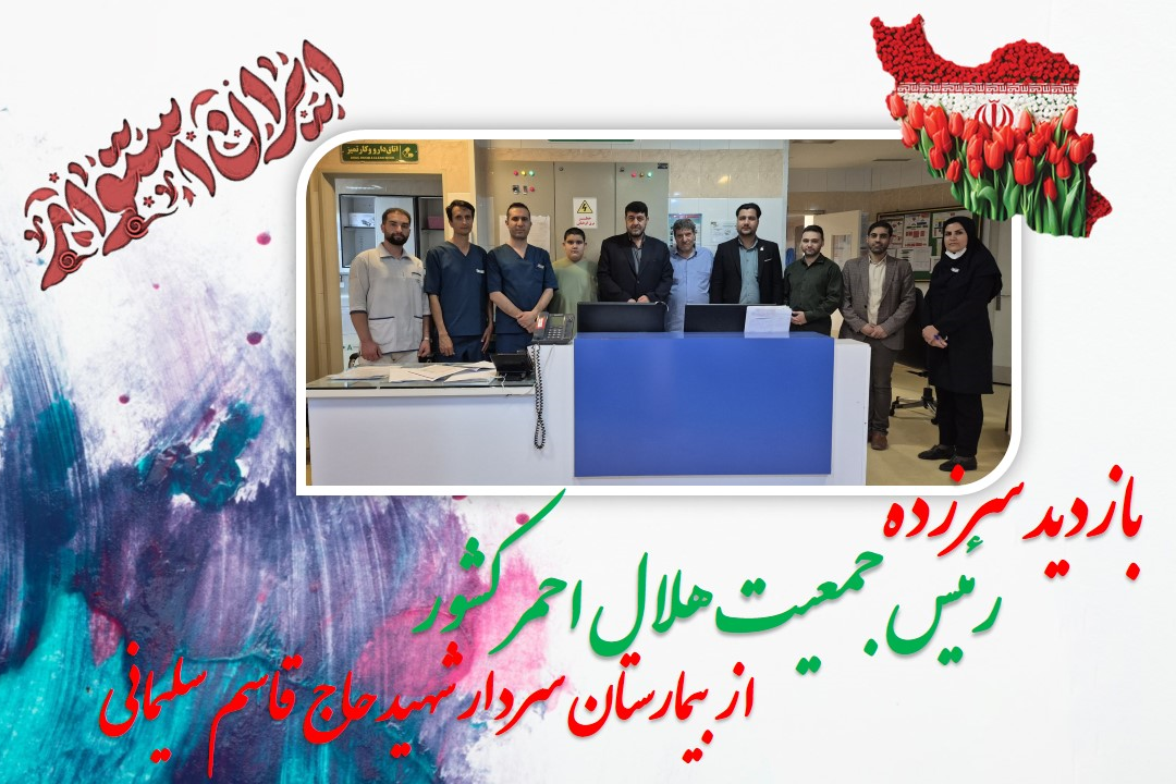 بازدید سرزده رئیس جمعیت هلال احمر کشور از بیمارستان سردار شهید حاج قامس سلیمانی