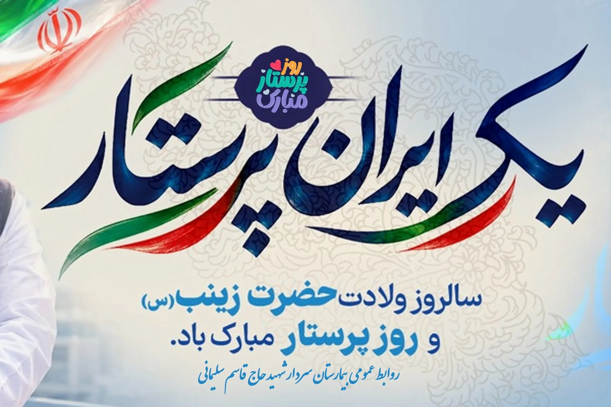 از تجدید میثاق با آرمان های شهدا تا جشن روز پرستار و تقدیر از پرستاران نمونه