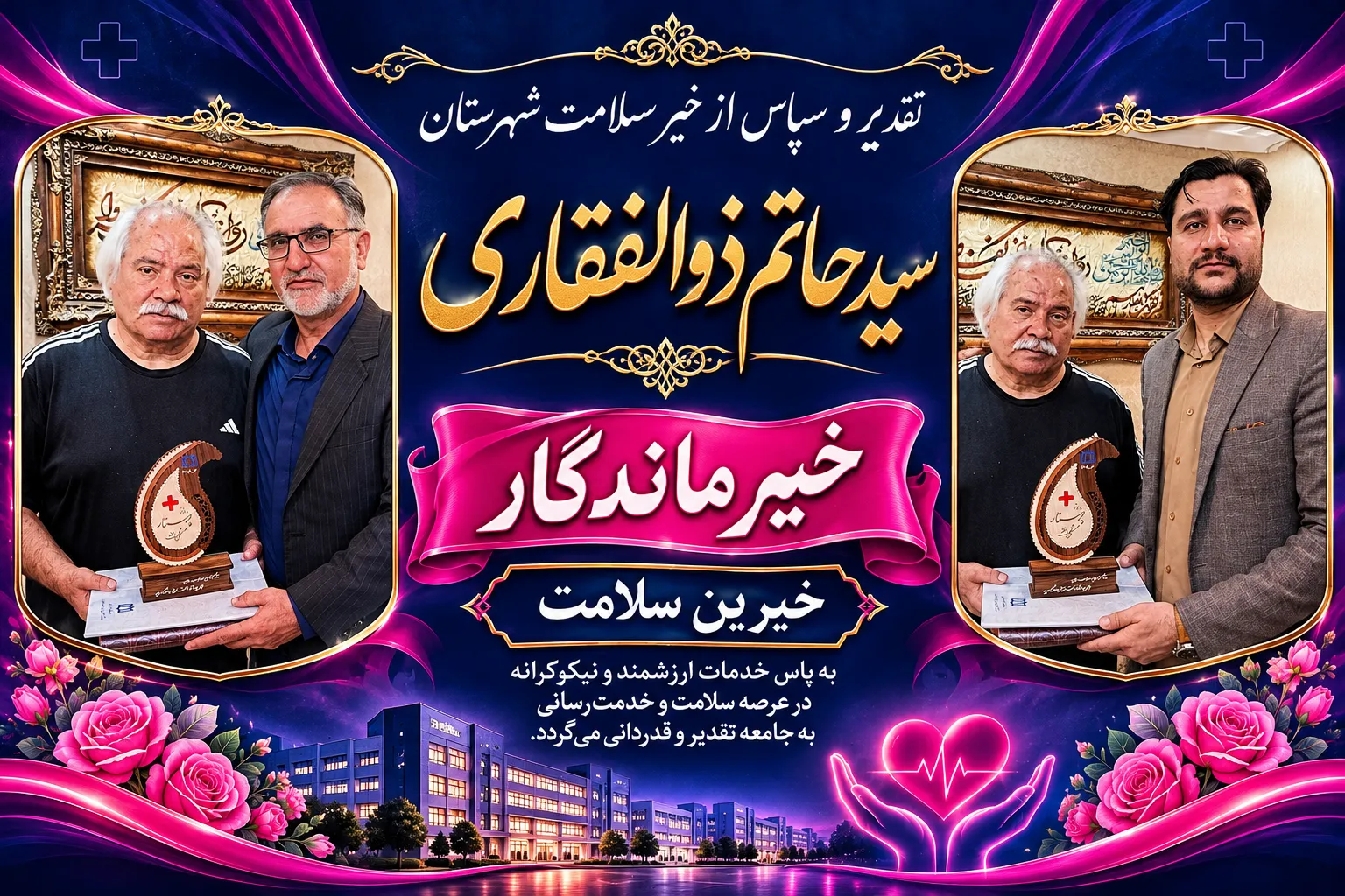 تقدیر از خیر خوش نام تویسرکانی (سید حاتم ذوالفقاری)